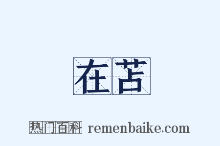 在苫是什么意思的图片